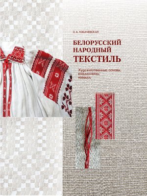 cover image of Белорусский народный текстиль